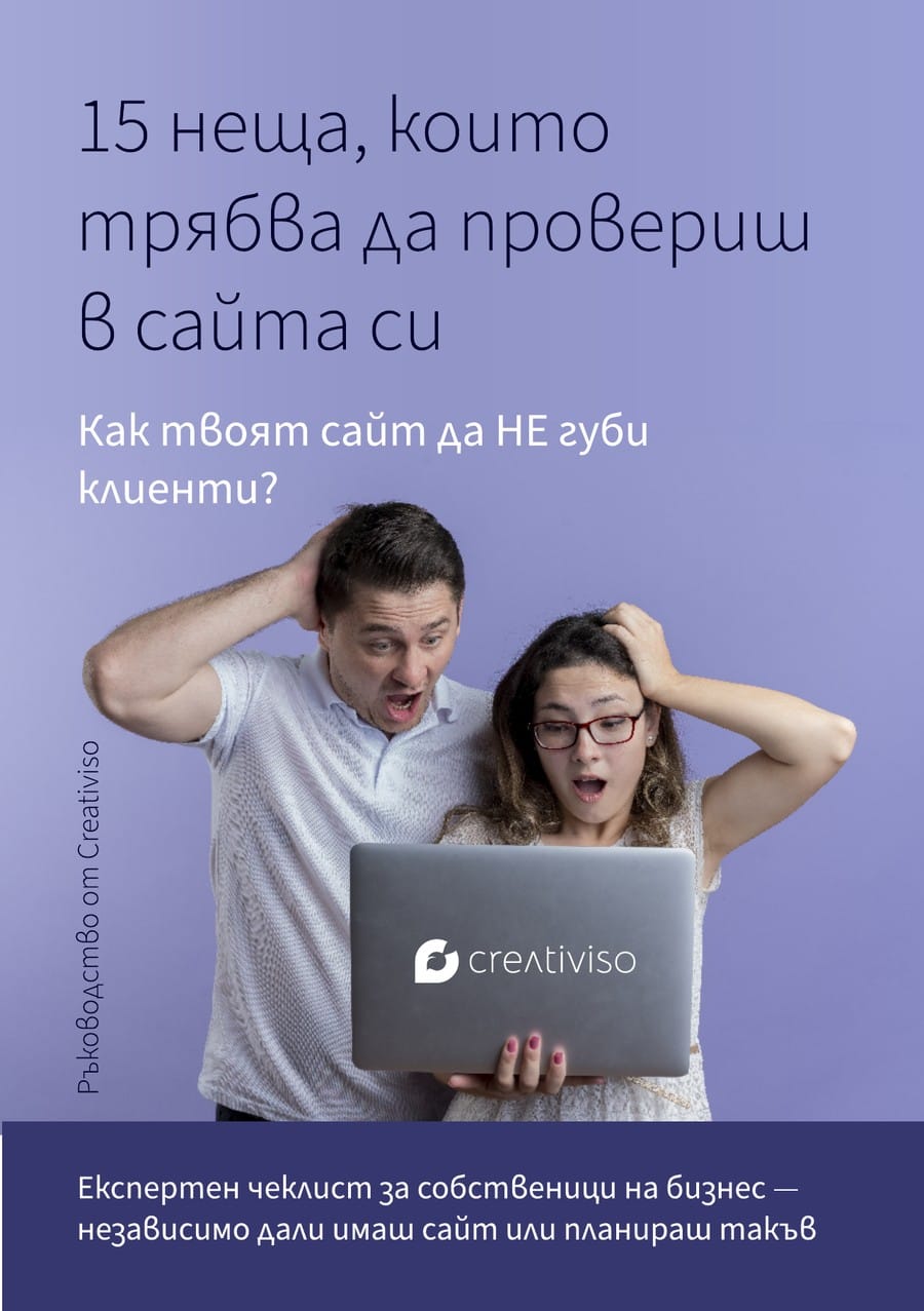 Корица на „15 неща, които трябва да провериш в сайта си“