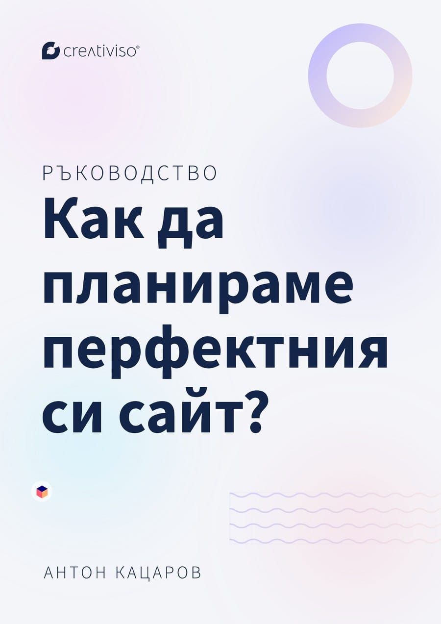Корица на ръководството „Как да планираме перфектния си сайт?“