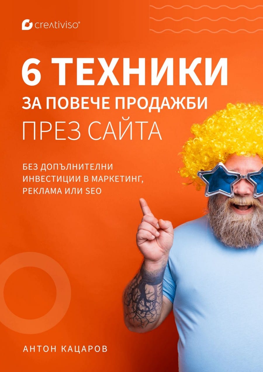Корица на „6 техники за повече продажби през сайта“